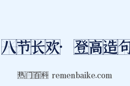 八节长欢·登高造句是什么意思的图片